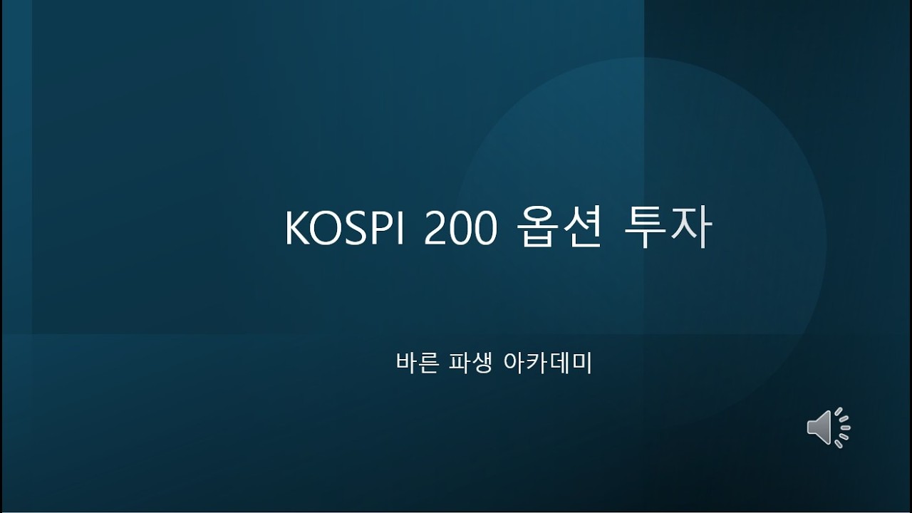 KOSPI200 옵션 옵션 투자