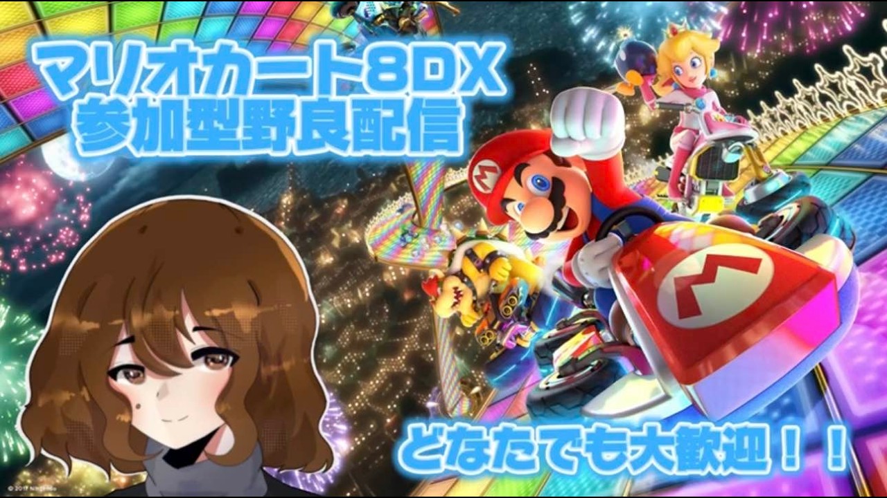 【マリオカート8デラックス】参加型野良配信　初見さん大歓迎！