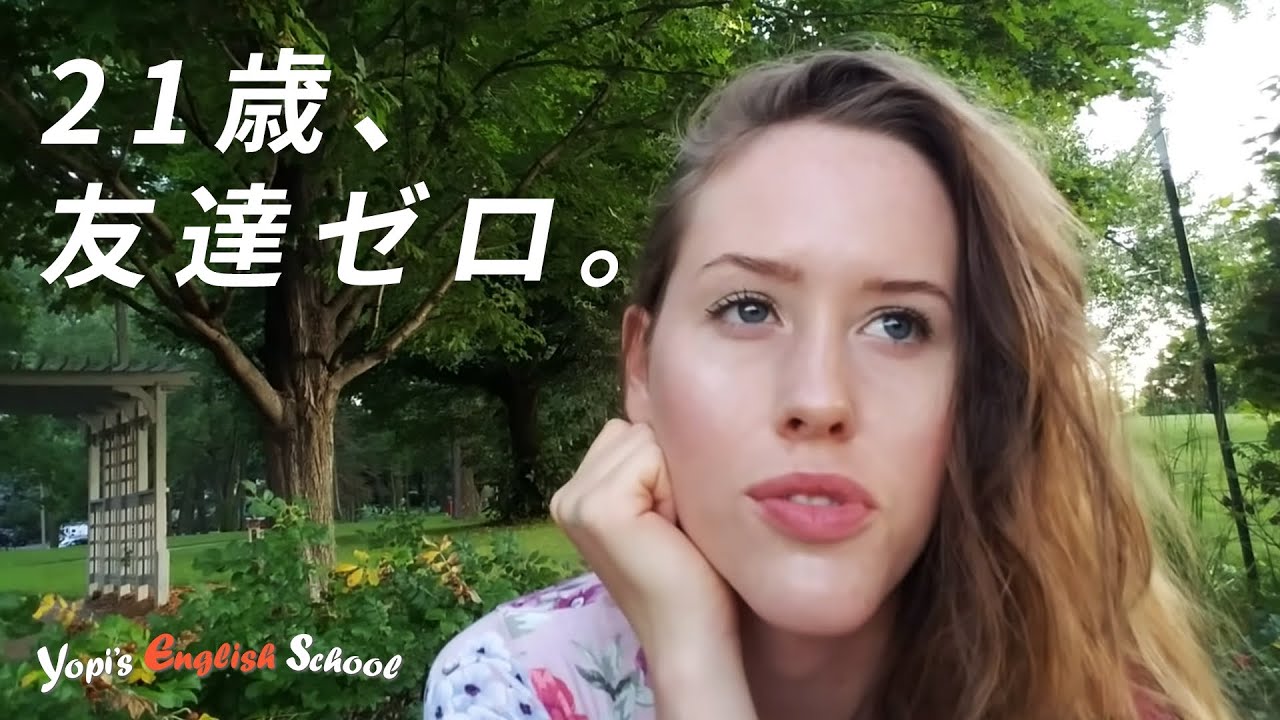 なぜ私に友達が一人もいないのか話します。【ネイティブ英語】