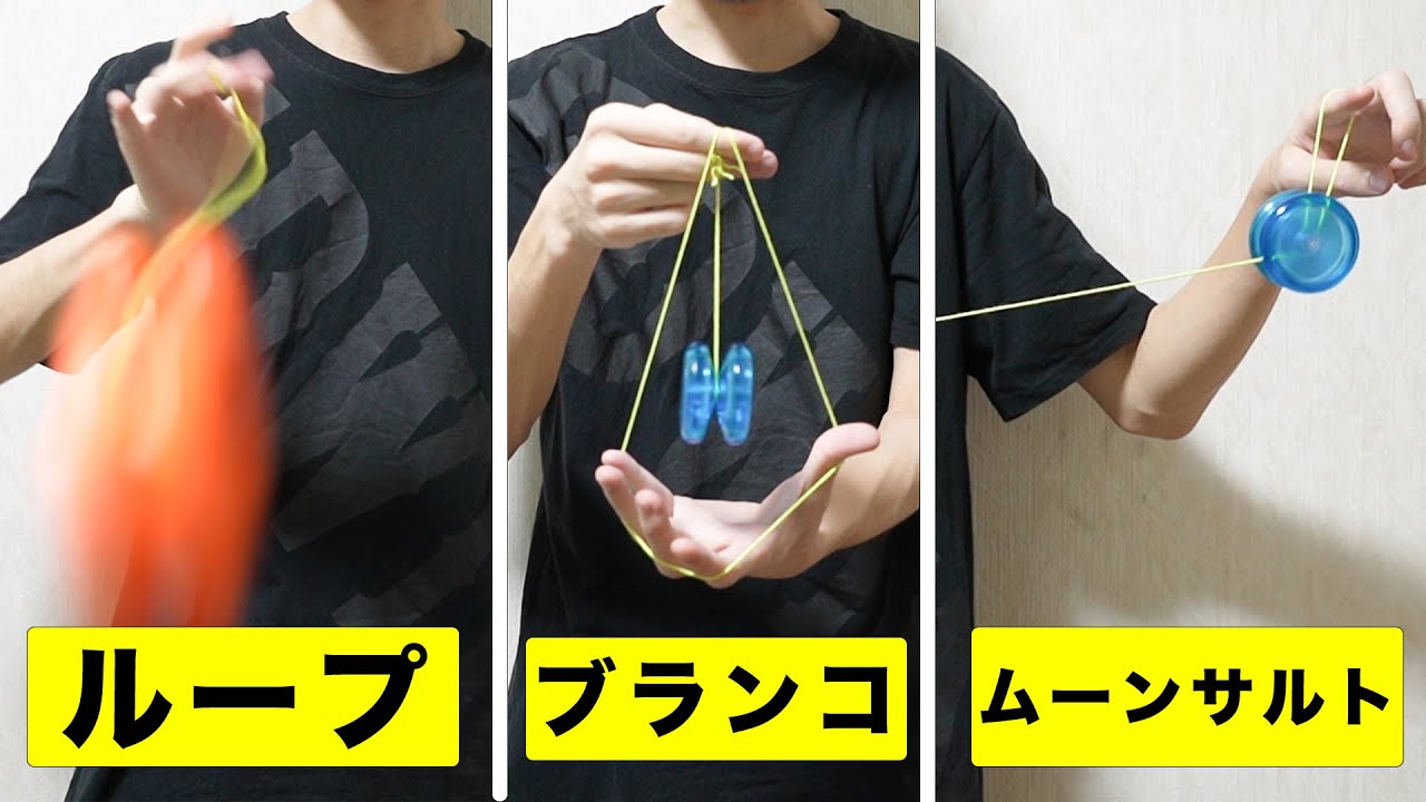 【初心者必見】3つの基礎技とおすすめヨーヨーを紹介！ 【ヨーヨー】