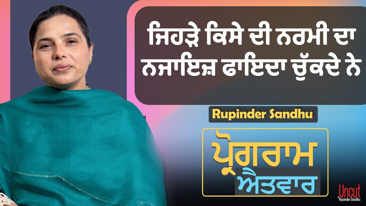 ਜਿਹੜੇ ਕਿਸੇ ਦੀ ਨਰਮੀ ਦਾ ਨਜਾਇਜ਼ ਫਾਇਦਾ ਚੁੱਕਦੇ... l Uncut By Rupinder Sandhu
