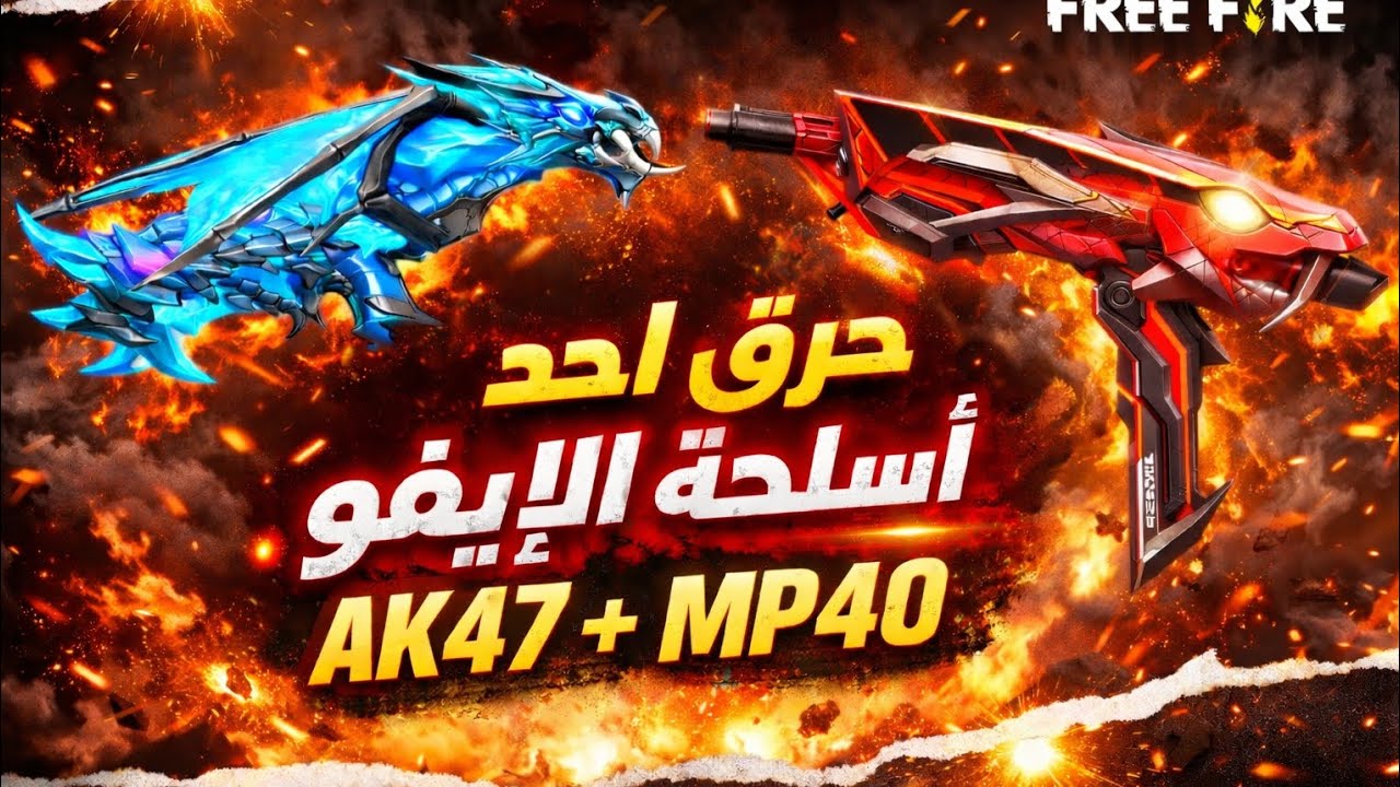 حرق أسلحة لإيفو 😬😬،أرخص حدث لايفوتك 😱😱