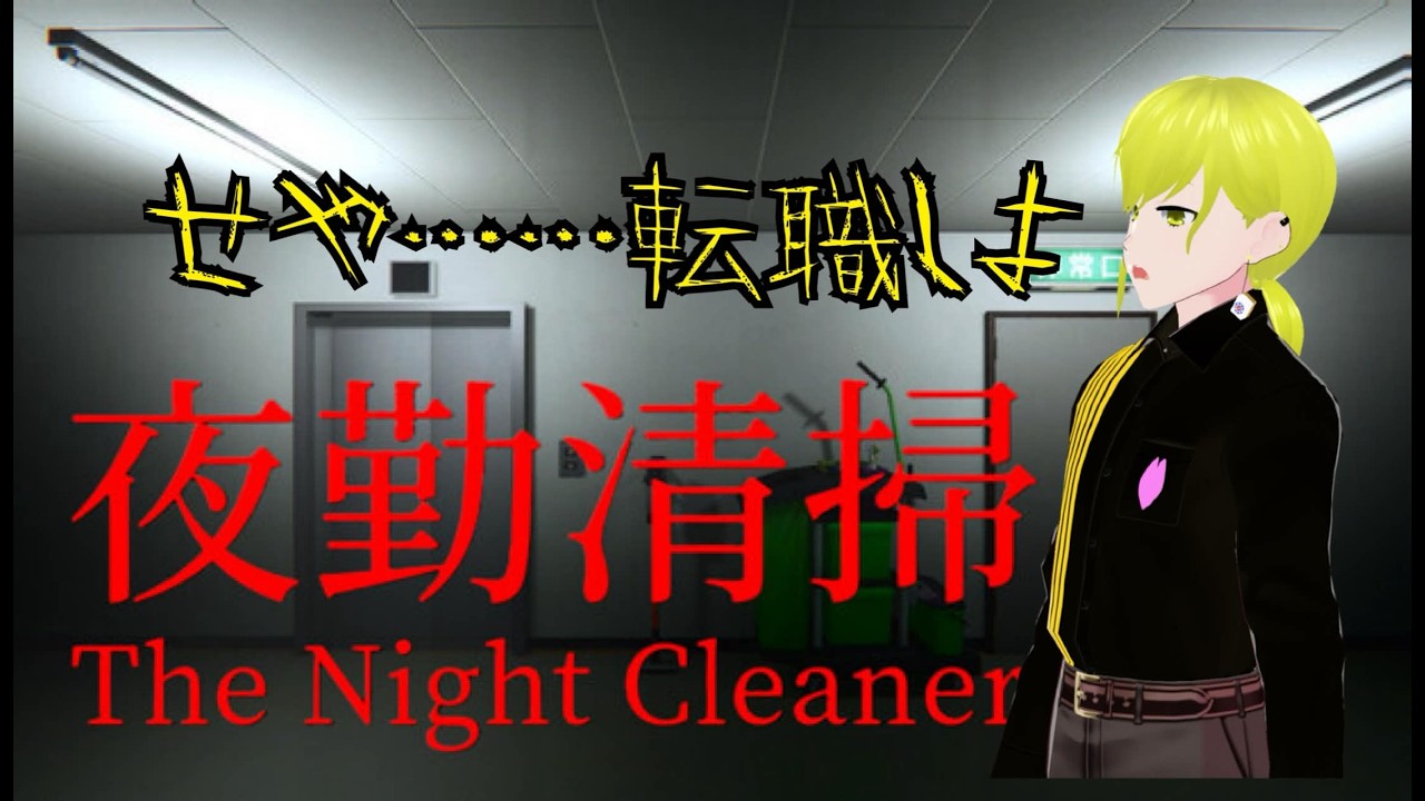 【夜勤清掃】夜のおﾀﾋ後と