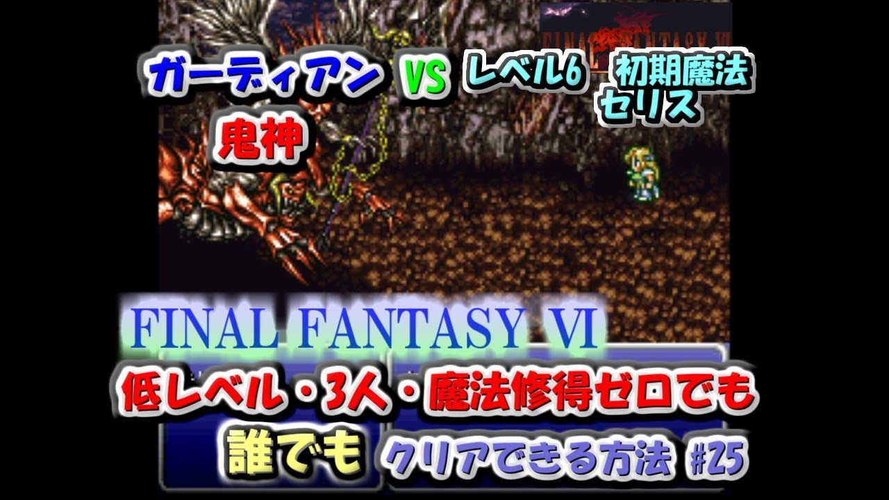 【FF6】  誰でもできる！FF6を低レベル（レベル6×3人）で魔法修得0でクリアする方法 #25 ガーディアン、鬼神戦