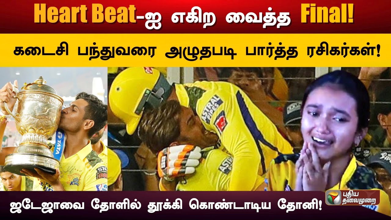 5-வது ஐபிஎல் கோப்பையை முத்தமிட்ட சென்னை சூப்பர் கிங்ஸ் அணி.. | CSK | IPL Final | PTD