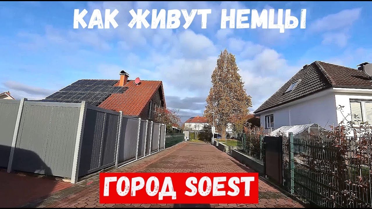 #166 🛴 Смотрим город Soest (Зост) Германия ❗❓