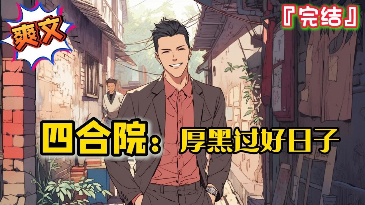 完结《四合院之厚黑过好日子》穿越四合院，凭借腹黑天赋在四合院还有整个四九城混的风生水起…#爽文 #小说 #一口气看完 #有聲書 #有声小说 #完结文 #有声书 #完結 #四合院 #年代 #穿越 #系统