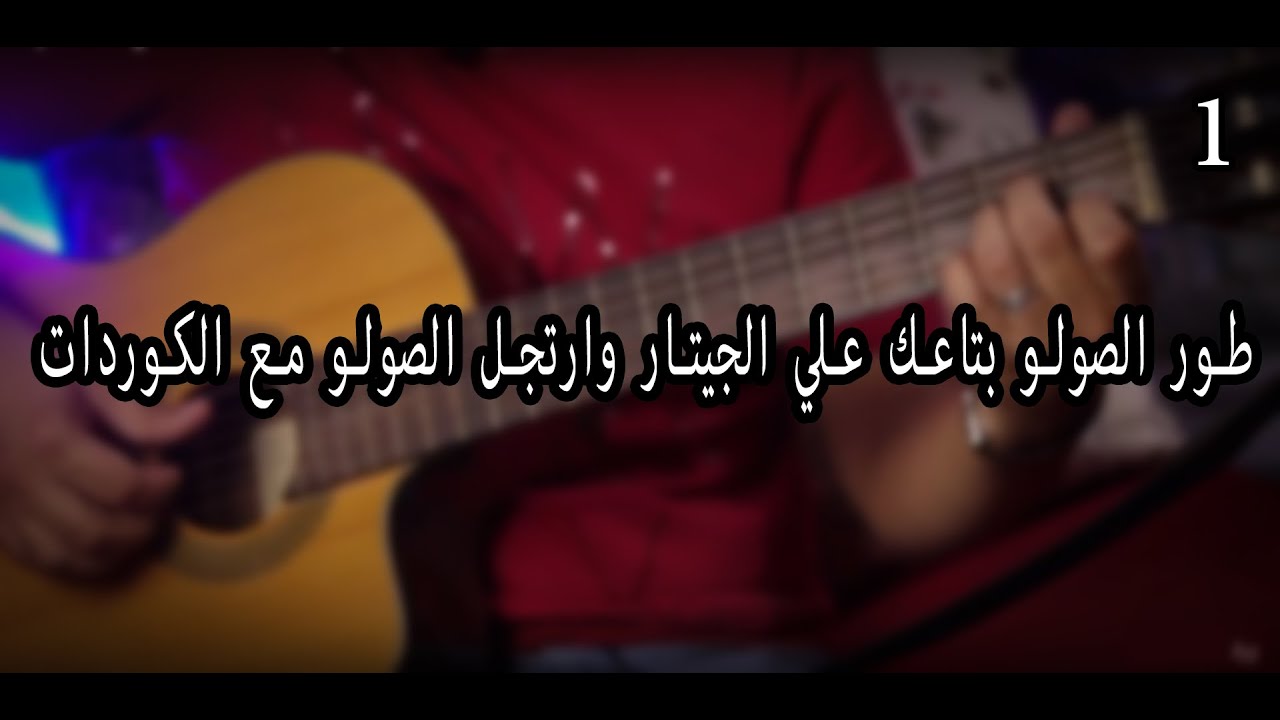 زود التكنيك بتاعك علي الجيتار وارتجل الصولو مع الكوردات
