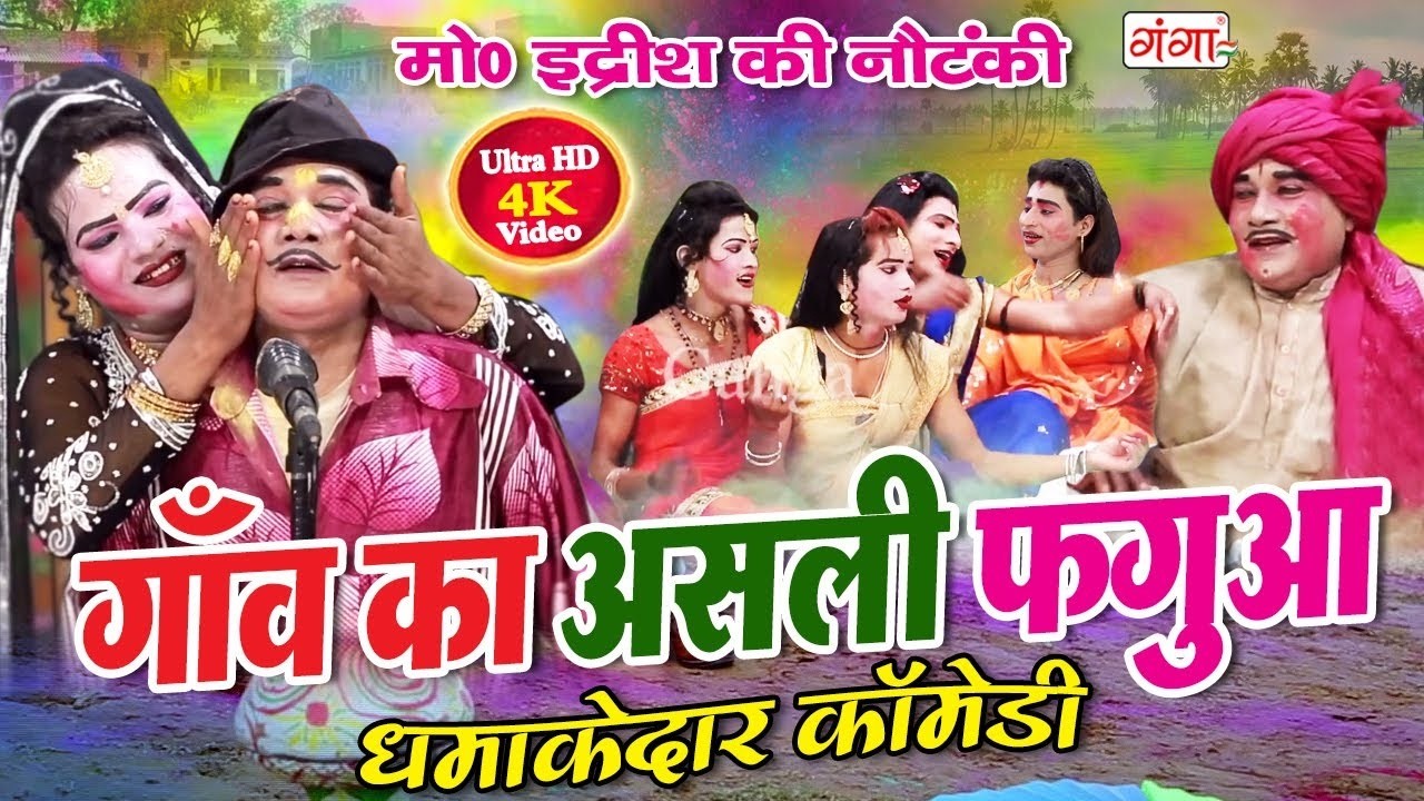 गाँव का असली फगुआ 2026 - IDRISH FUNNY HOLI COMEDY भोजपुरी देहाती होली कॉमेडी - #idrish #holi