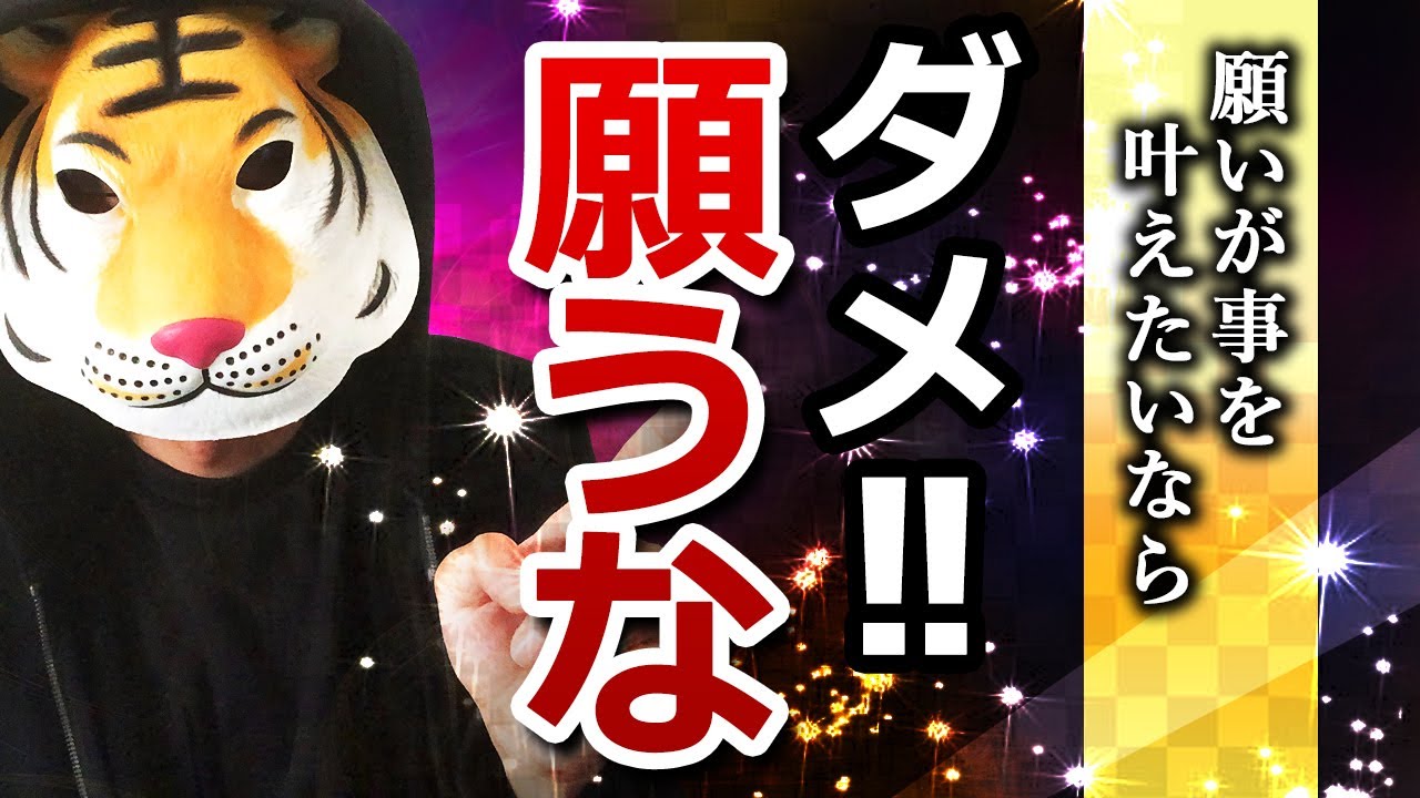 願いを叶えたいなら絶対に願うな【潜在意識】
