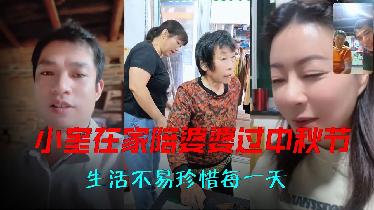 小奎在家陪婆婆过中秋节，生活不易珍惜每一天。##记录生活。#阿娟 #我的家人