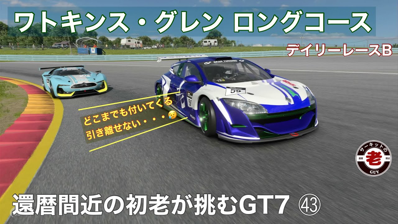 ［アラ還GT7㊸］還暦間近の初老が挑むグランツーリスモ7 デイリーレースB  ワトキンス・グレン　ロングコース