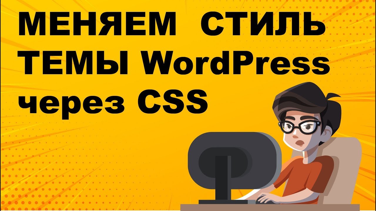 WordPress: ИЗМЕНЕНИЕ ДИЗАЙНА ТЕМЫ (ШАБЛОНА) ПРИ ПОМОЩИ CSS