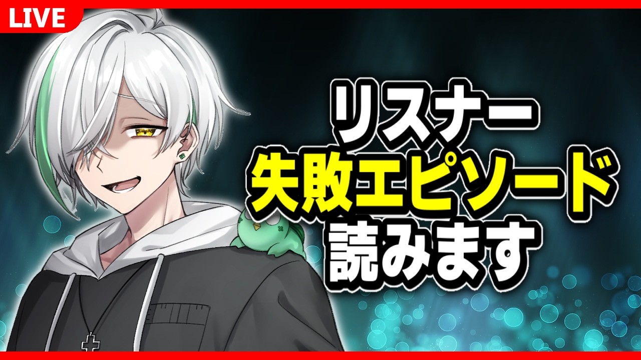 【収録雑談】失敗エピソード読むぞ～～～＾＾【よつばくん】
