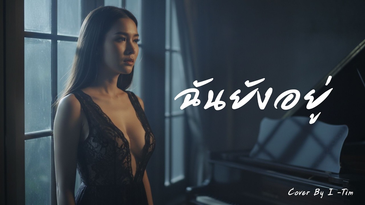 ฉันยังอยู่ – คณะขวัญใจ | Piano Emotional Cover 2026