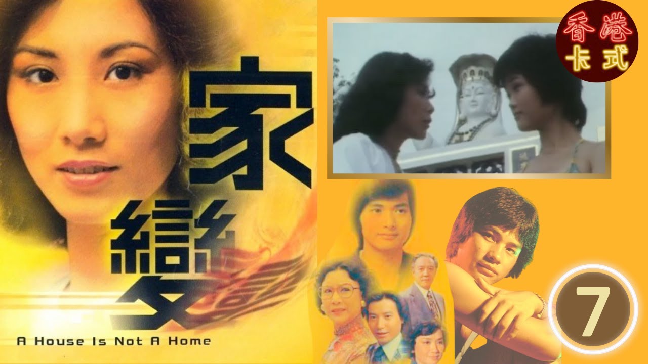 TVB 經典劇集 家變 07/110 | 汪明荃、任達華、鄧碧雲、白文彪、南紅、夏雨 、謝月美| 粵語中字 | TVB 1977