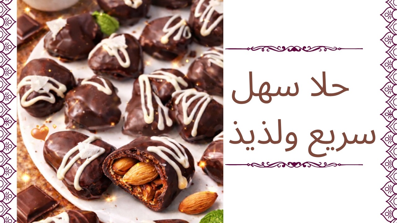 حلى رهيب في 10 دقائق 😍 تمر مجدول باللوز مغطى بالشوكولاتة | حلى العيد السريع بدون فرن وسهل