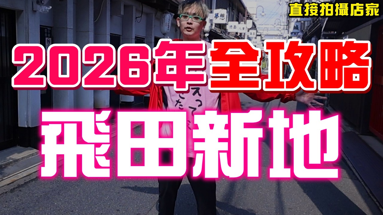 顏值完勝泡泡浴！日本最大紅燈區飛田新地2025年最新完整介紹全攻略！我連續74天去風俗店130次花費超過400萬日幣，直接拍攝店家畫面竟加收臺灣人料金？【綠眼鏡】