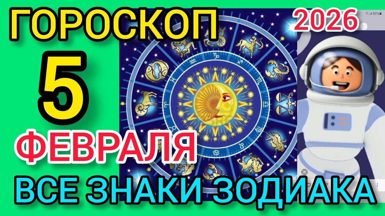 ГОРОСКОП на 5 ФЕВРАЛЯ 2026,для ВСЕХ ЗНАКОВ ЗОДИАКА 