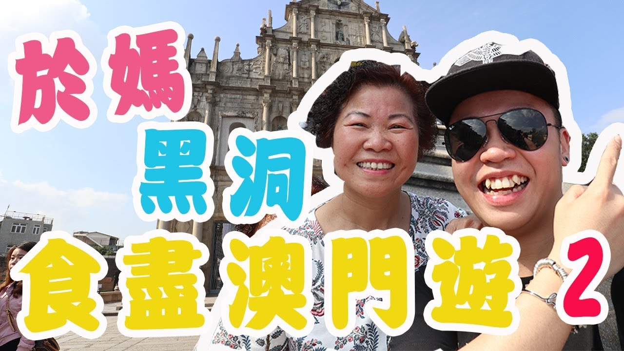 食盡澳門兩日一夜遊「第二集」金利咖哩雞米，李康記豆腐花，牛記蟹黃撈麵，世記咸牛肉厚蛋多士，明記牛什，贏到粥卜卜蜆