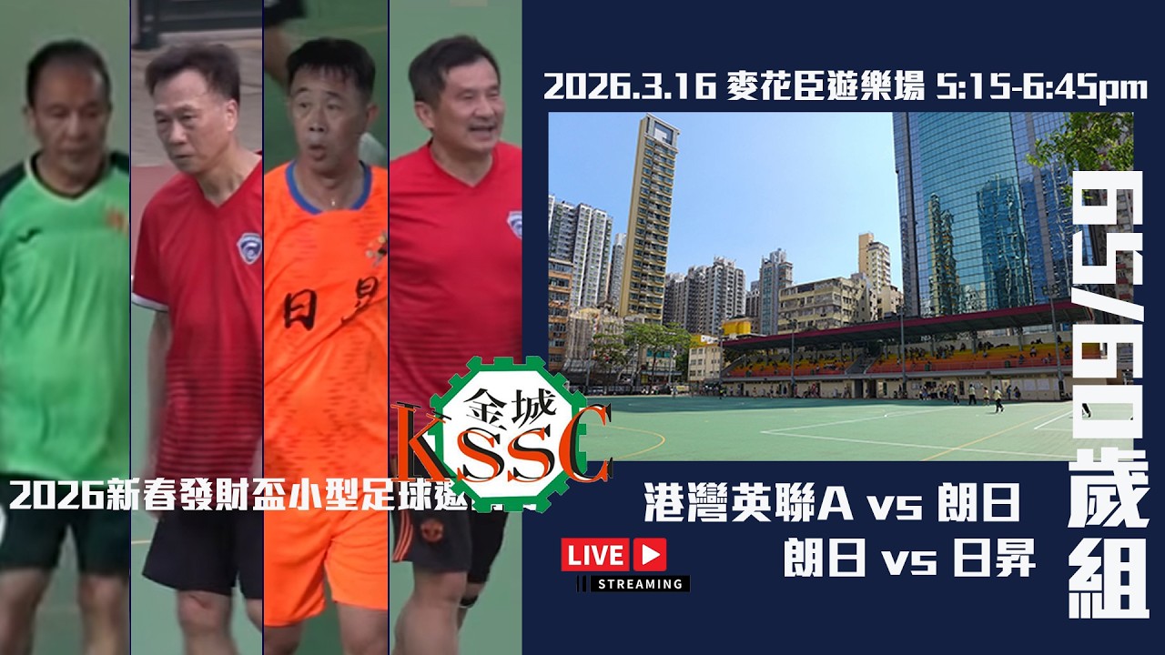 (直播) 朗日 vs 港灣英聯A I 日昇 vs 朗日 [2026新春發財盃小型足球邀請賽-65/60歲組]