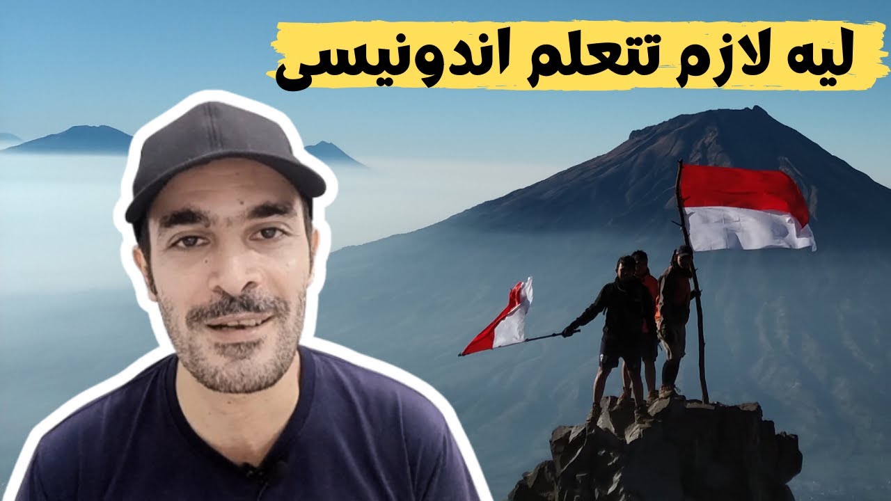 هل يمكن العيش في إندونيسيا بدون تعلم اللغة؟