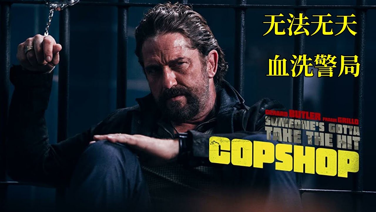 陷落哥再度出山，杀手为追杀目标，一夜之间 血洗警局，犯罪动作片
