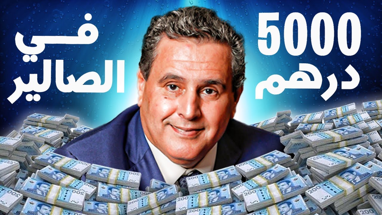 ‎😱🚨 هل الزيادة في الأجور بالمغرب فخ؟ اكتشف الحقيقة