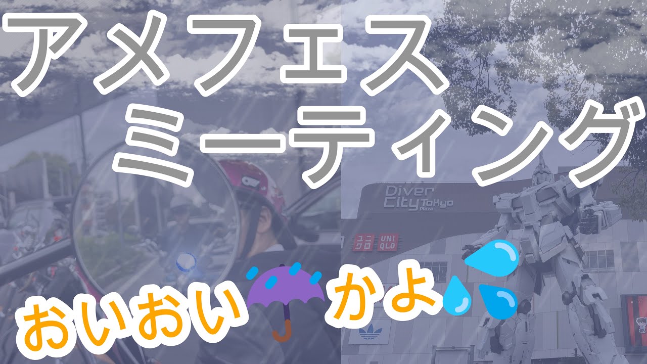 アメフェスミーティング（アメフェスが☔とは💦）