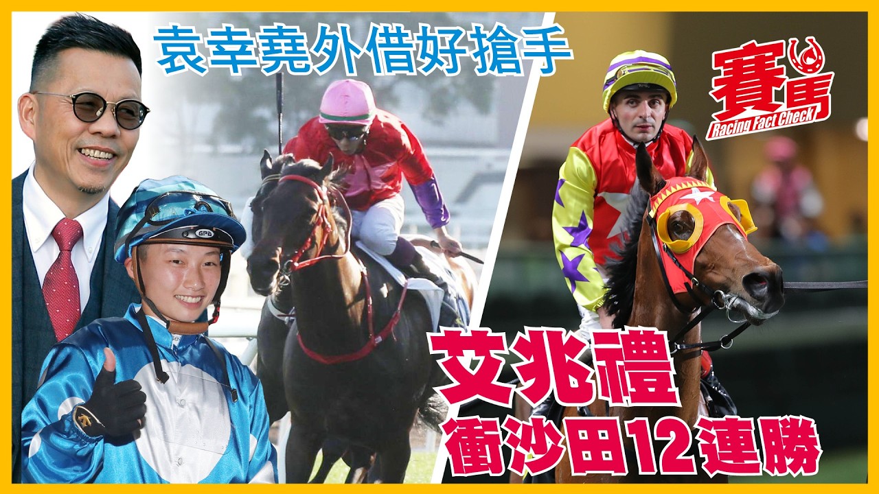 賽前Highlights｜4.12草地11場 艾兆禮近11期田戰全勝 今期又有數糊籌碼延續連勝紀錄 袁幸堯出道兩次俱外借贏馬 想知有咩外線實力馬喺手就去片睇睇啦 CC中文字幕#賽馬FactCheck