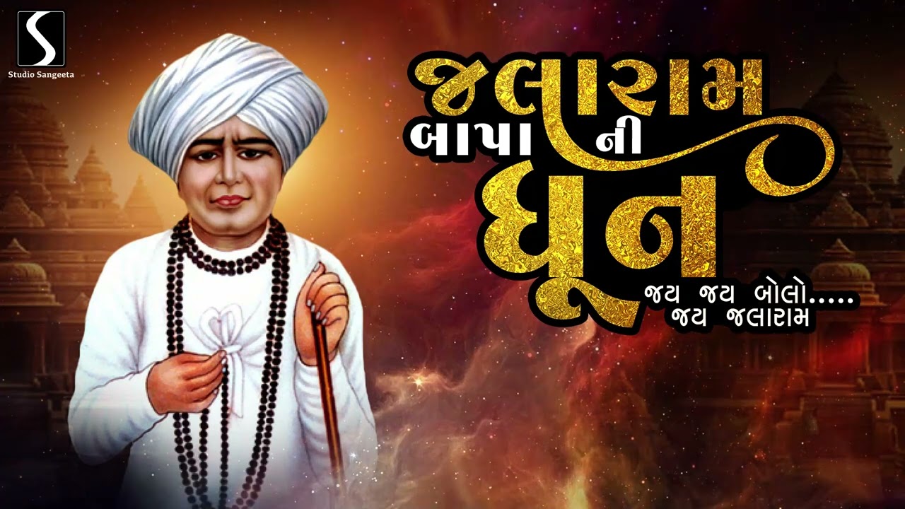 JALARAM BAPA NI DHUN - JAI JAI BOLO.. JAI JALARAM