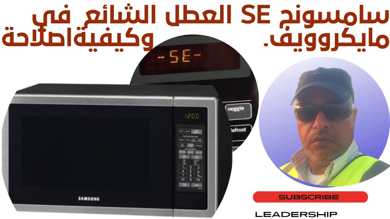 فرن ميكروويف سامسونج واصلاح عطل شائع SE-5E Samsung chef S E -5 E error code.#microwave #oven#samsung