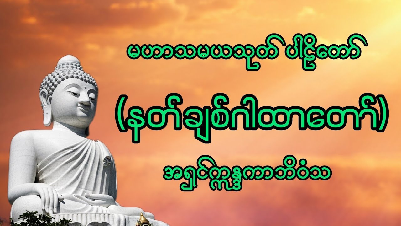 နတ်ချစ်ဂါထာ #မဟာသမယသုတ် #ဂါထာ #နတ်ချစ်ဆေး #ကံပွင့်လာက်ပွင့် #တရားတော် #dhammachannel #နံနက်ခင်း #ညနေ