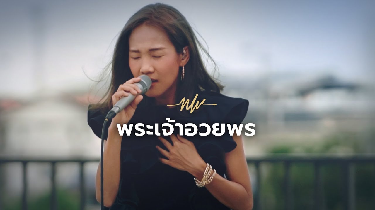พระเจ้าอวยพร | The Blessing | Nexus Worship Moment