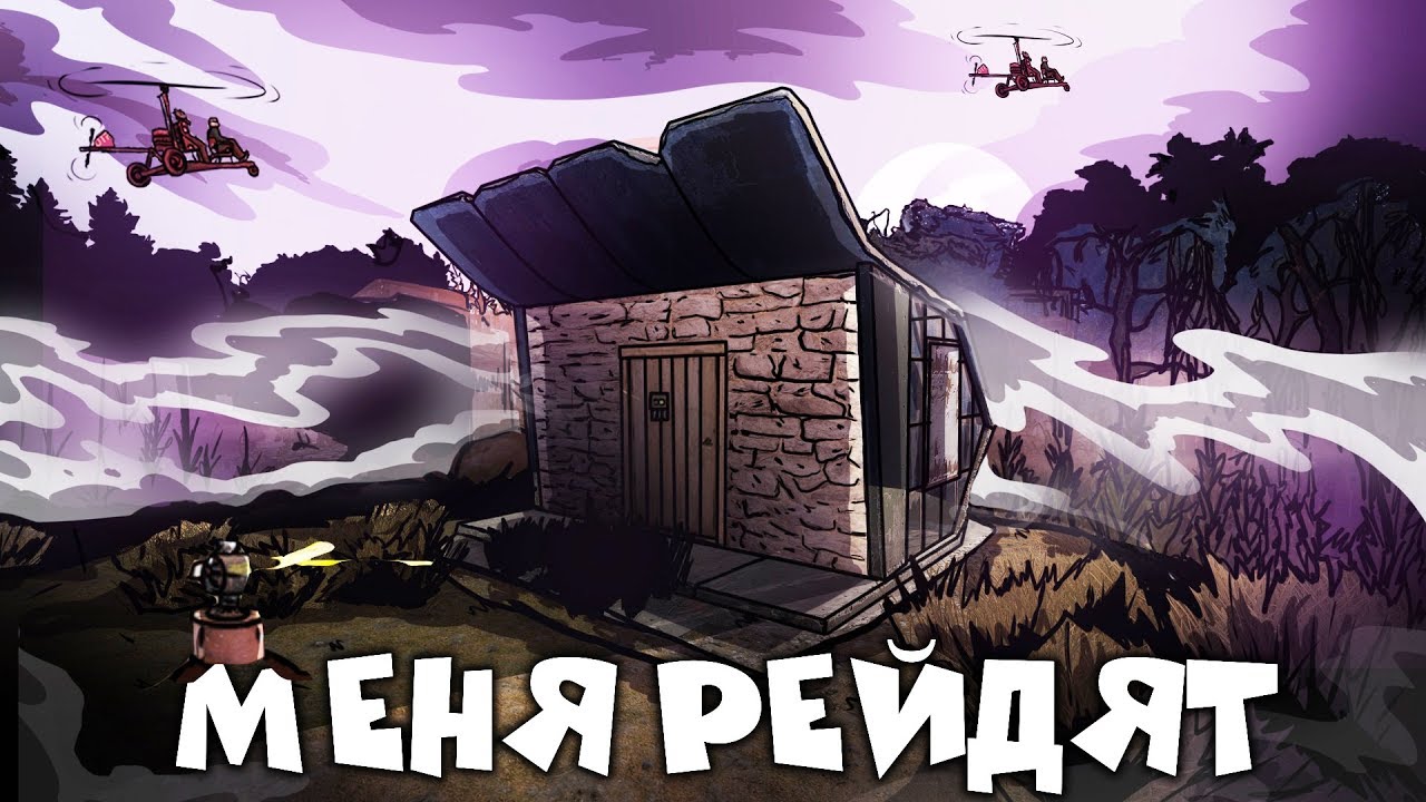 RUST - ПОКУШЕНИЕ КЛАНА НА МОЮ МВК ОСТАНОВКУ