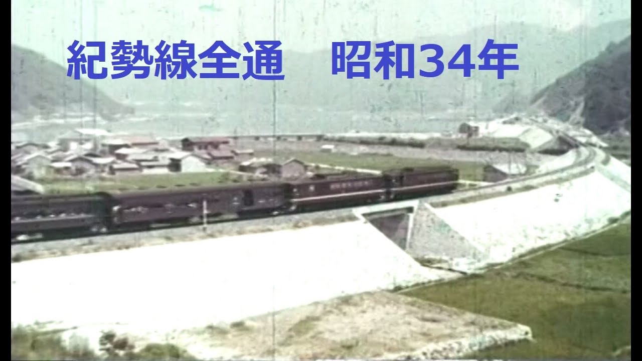 紀勢線全通 昭和34年7月15日