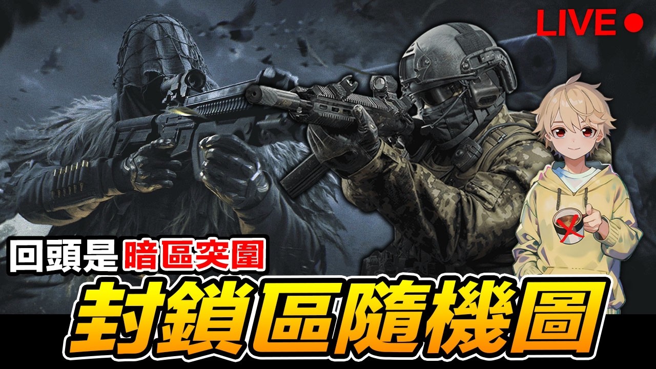 暗區突圍 封鎖區隨機圖 組隊直播場 Arena Breakout : Infinite【我不喝拿鐵 遊戲實況】