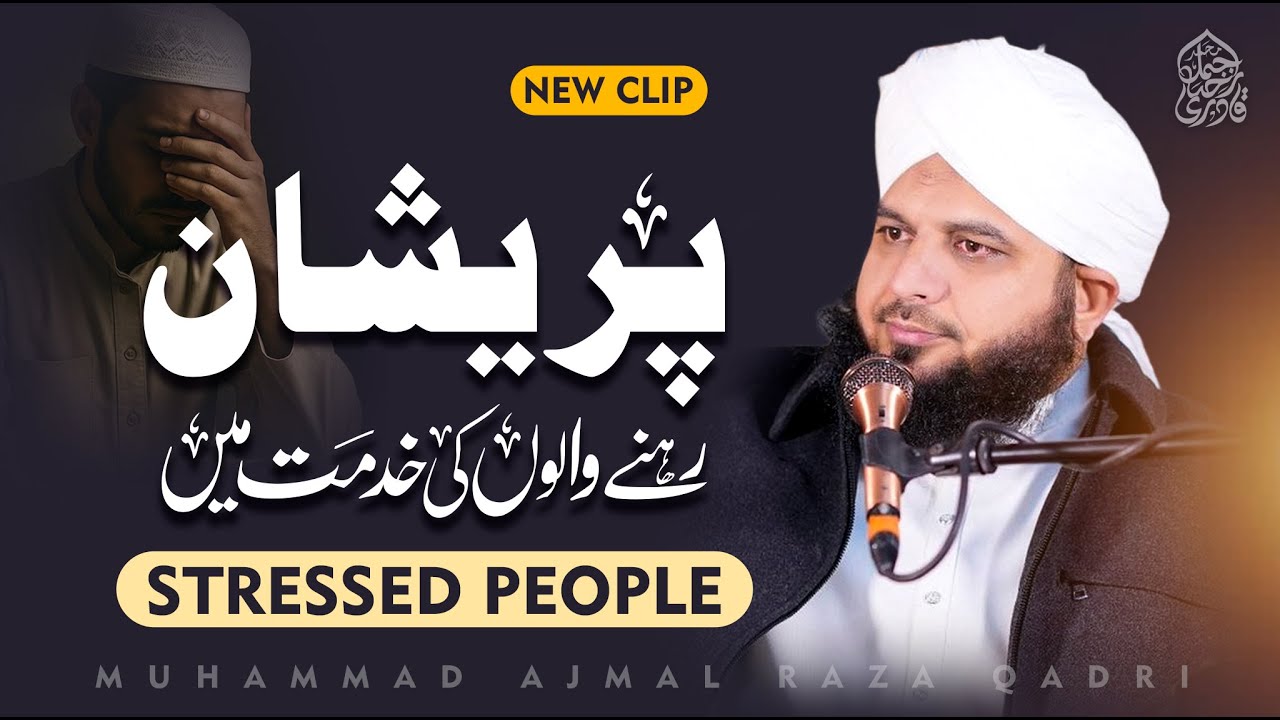Pareshan Rehne Walon ki Khidmat Mein | Muhammad Ajmal Raza Qadri