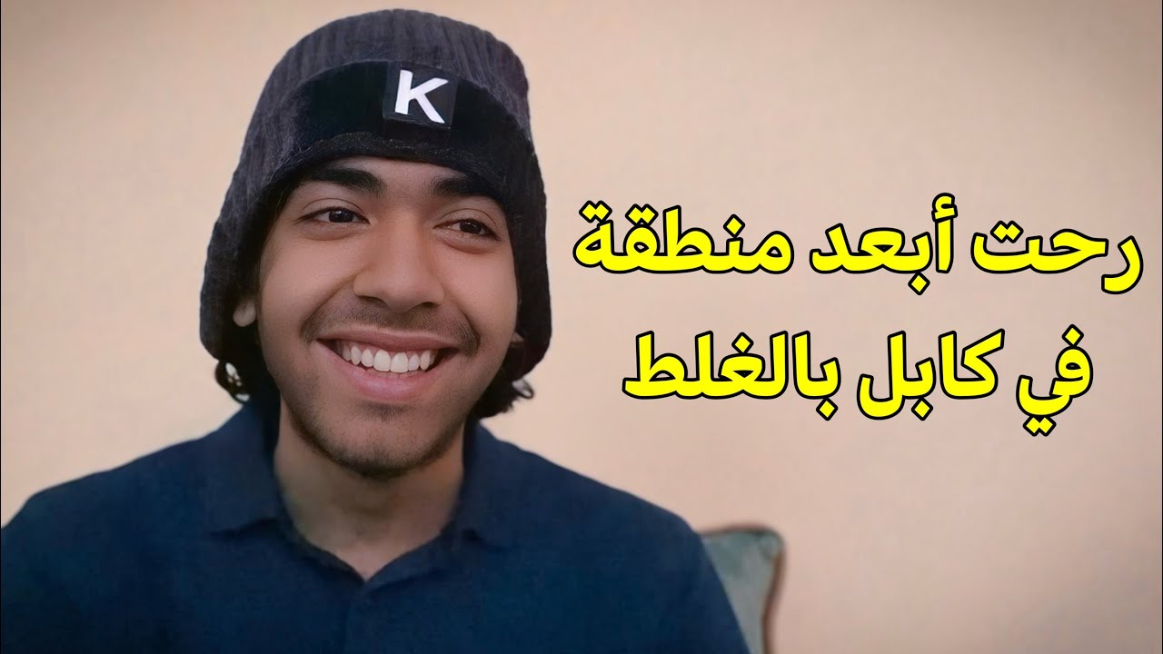 3 قصص مضحكة صارت لي في أفغانستان
