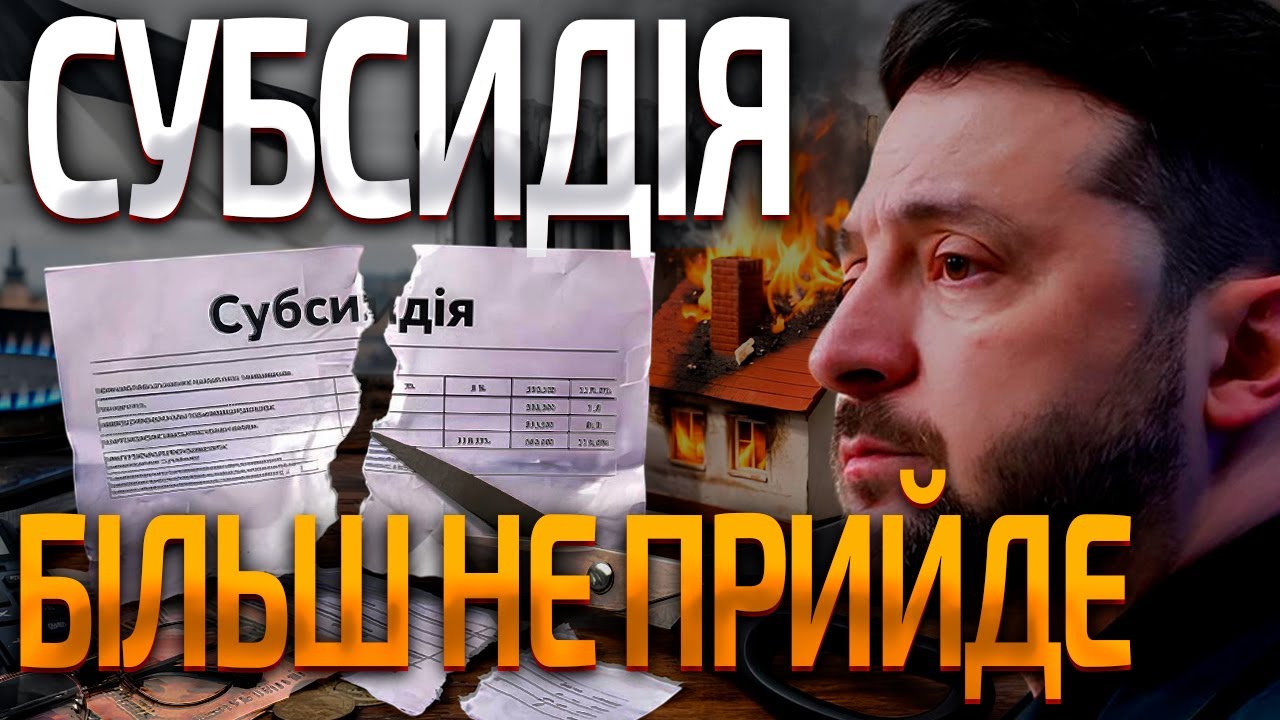 ЗЕЛЕНСЬКИЙ СКАСУВАВ СУБСИДІЇ: ТРЕБА ЖИТИ БЕЗ СОЦІАЛКИ?!