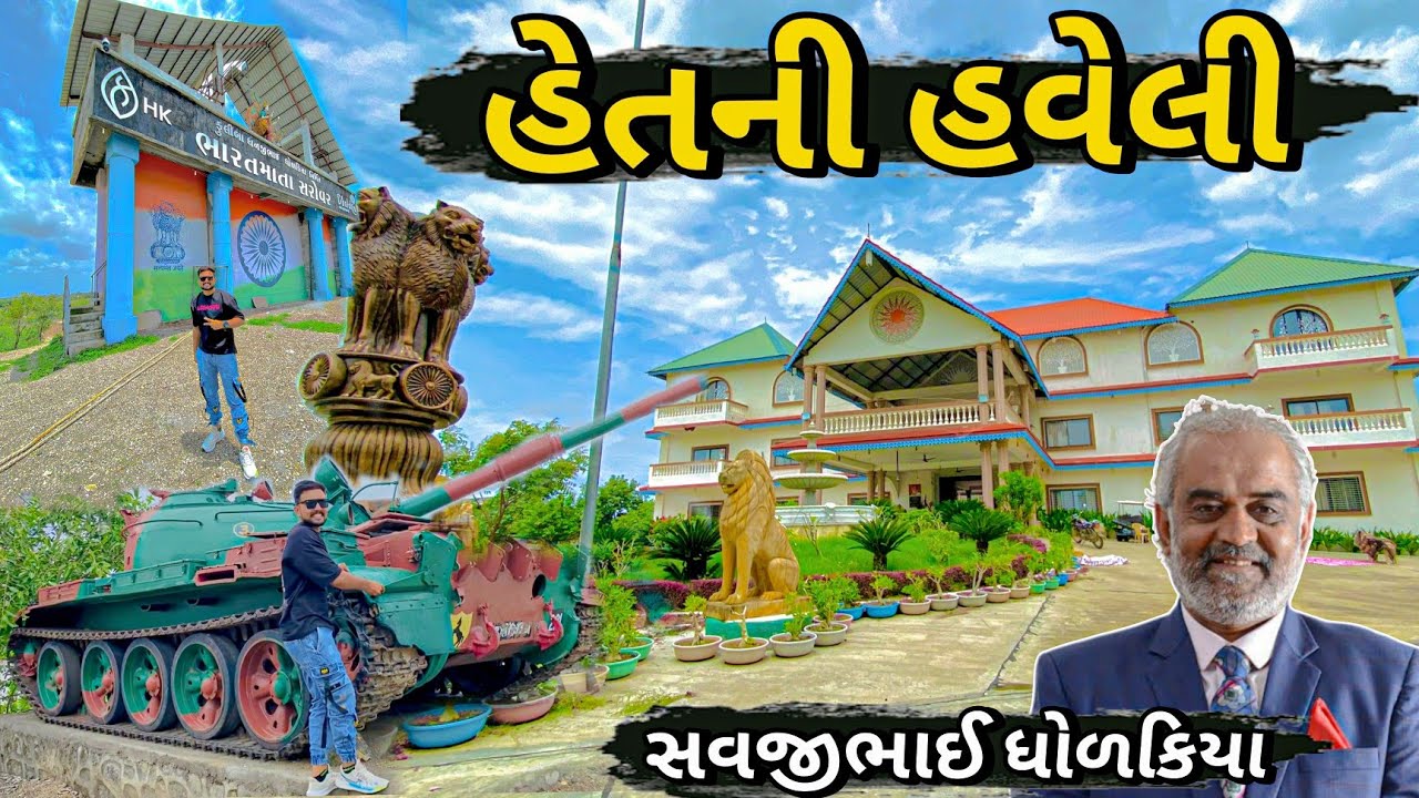 Hetni Haveli | હેતની હવેલી | Savjibhai Dholakia | dudhala sarovar  #haveli #dudhala