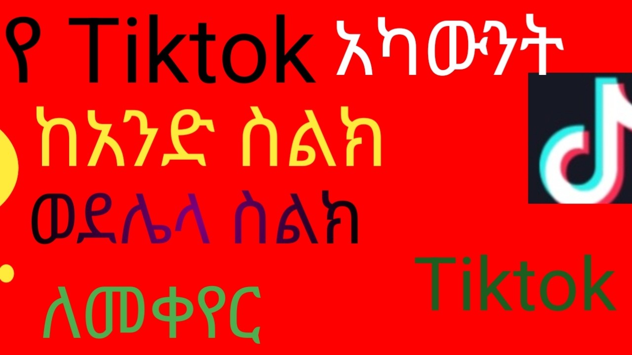 የቲክቶክ አካውንት ከአንድ ስልክ ወደሌላ ስልክ ለመቀየር