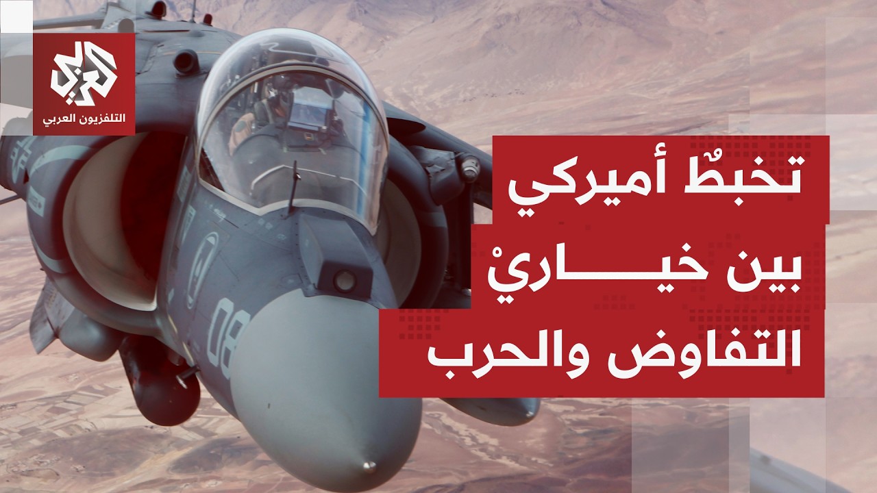 بعد تباهيه بإيقاف حروبٍ عدة عبر الدبلوماسية؛ هل حسم ترمب موقفه باعتماد الخيار العسكري ضد إيران؟