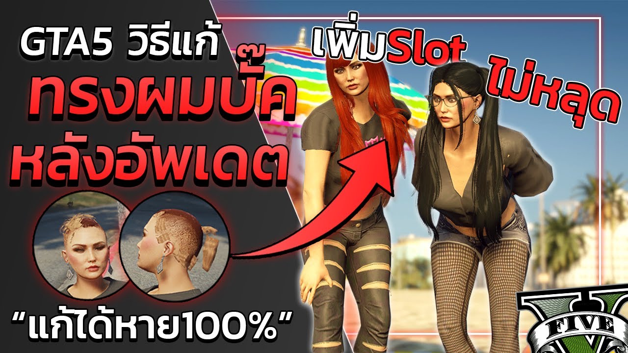 GTA V วิธีแก้ ทรงผมบั๊ค 