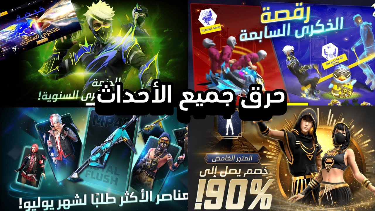 فري فاير  حرق جميع الأحداث  الذكرى السنوية السابعة😯🔥شاهد الحظ 🤯😮
