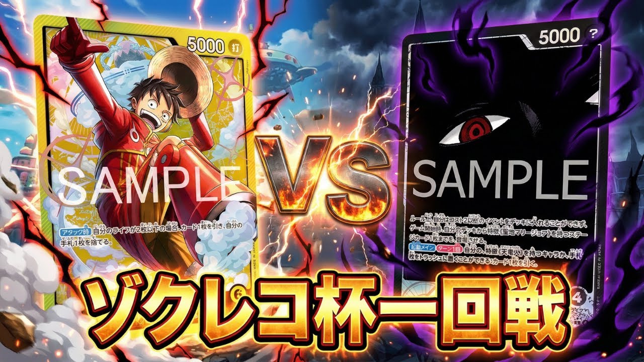 【黒イムvs黄ルフィ】ゾクレコ杯１回戦（ニャンND選手vs TDO選手）【ワンピカ対戦】［ワンピカード/ワンピースカード］
