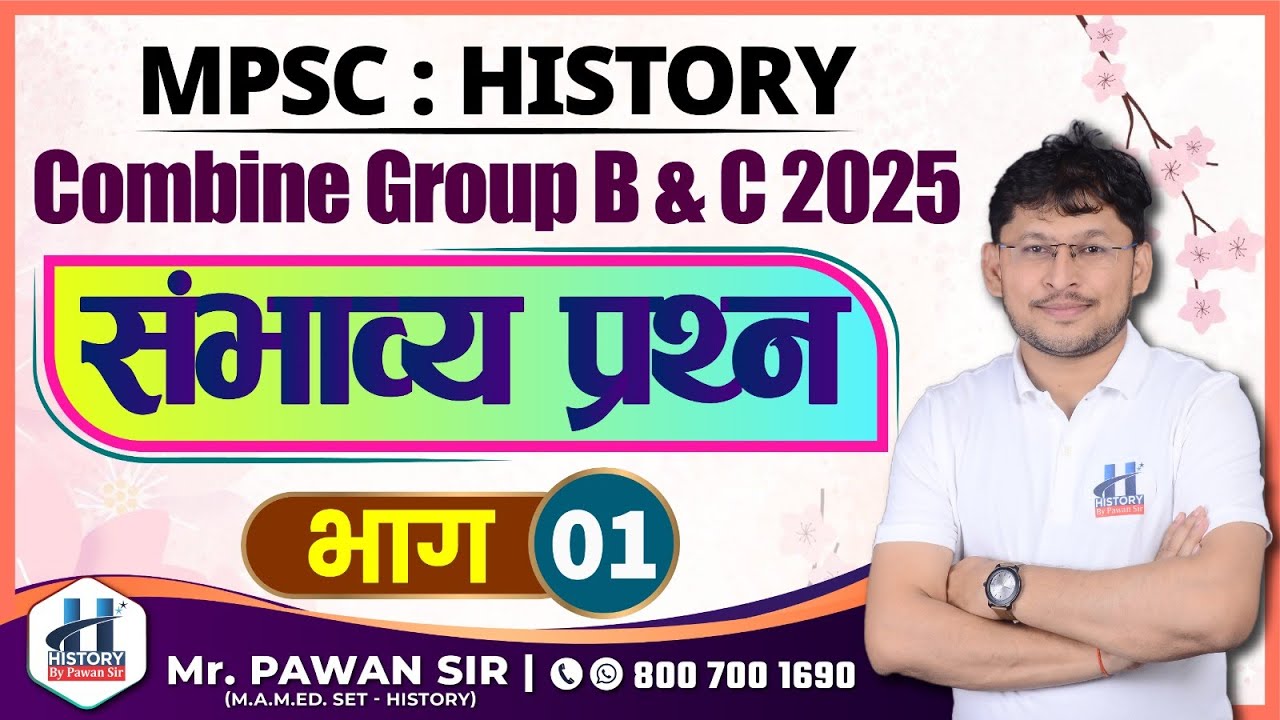 MPSC History : संयुक्त गट ब & क पूर्व परीक्षा 2025 | संभाव्य प्रश्न भाग 1 | Mr. Pawan Sir