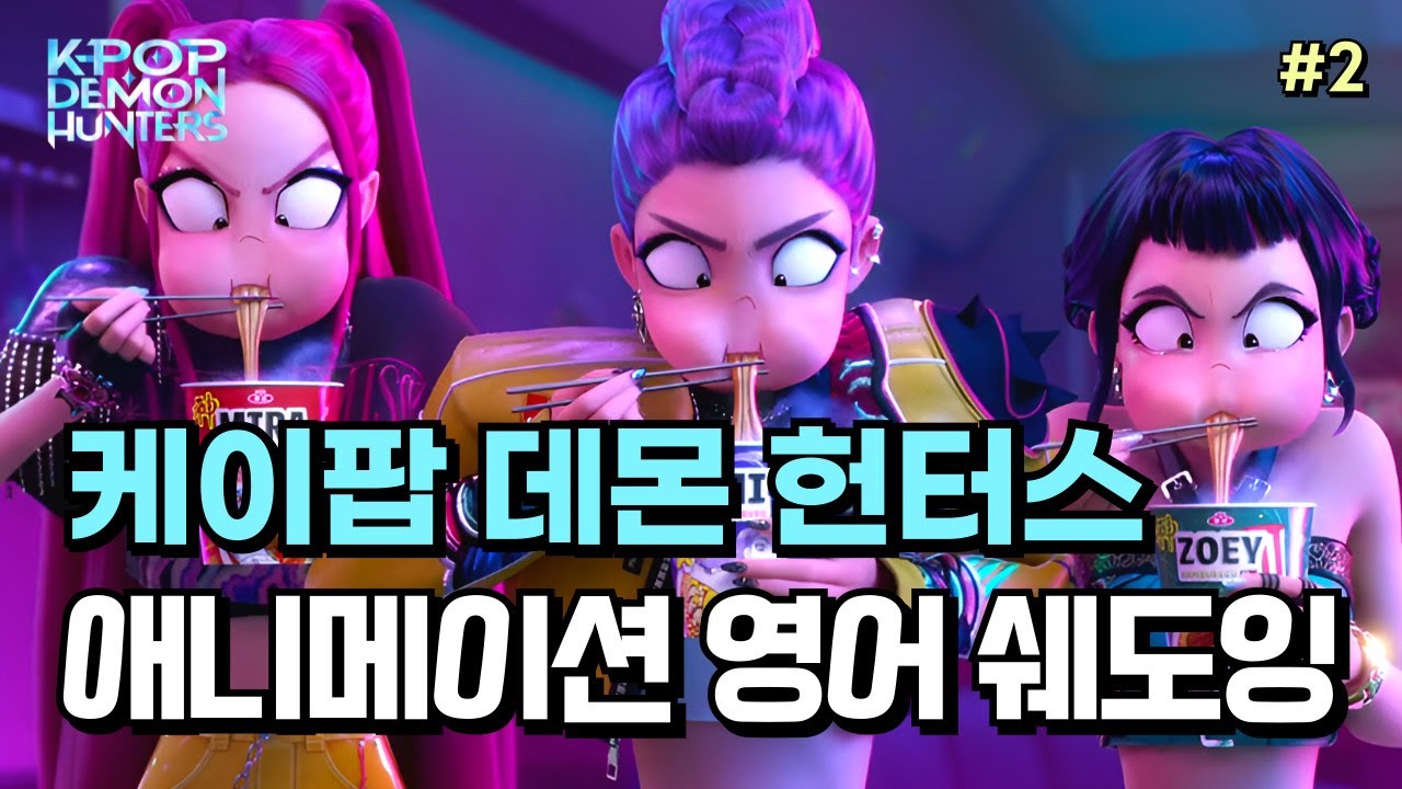이렇게 배운 영어는 절대 안 잊혀져요! 처음엔 재미로 봤는데… 영어 실력까지 올라버림😳 | 케이팝 데몬 헌터스 영어쉐도잉#2