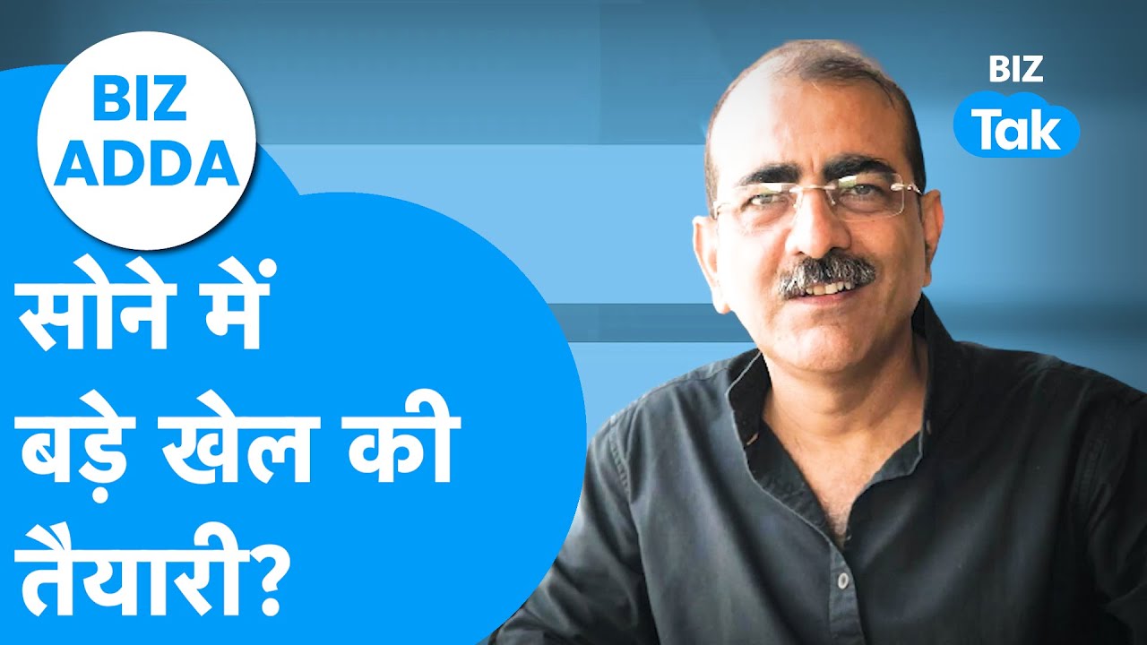 Gold में बड़े खेल की तैयारी? | BIZ Adda | BIZ Tak