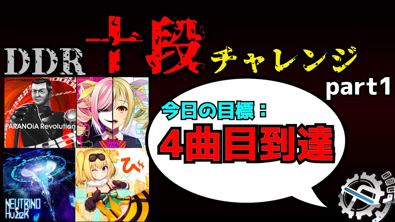 DDR十段クリアする放送(1:38:23〜)あべたくプロの皆伝も見れます。